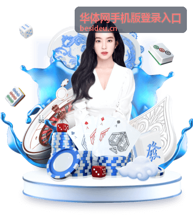 华体网手机版登录入口前的账号信息核对