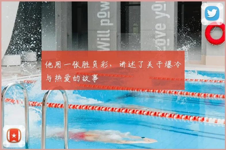 他用一张胜负彩，讲述了关于爆冷与热爱的故事