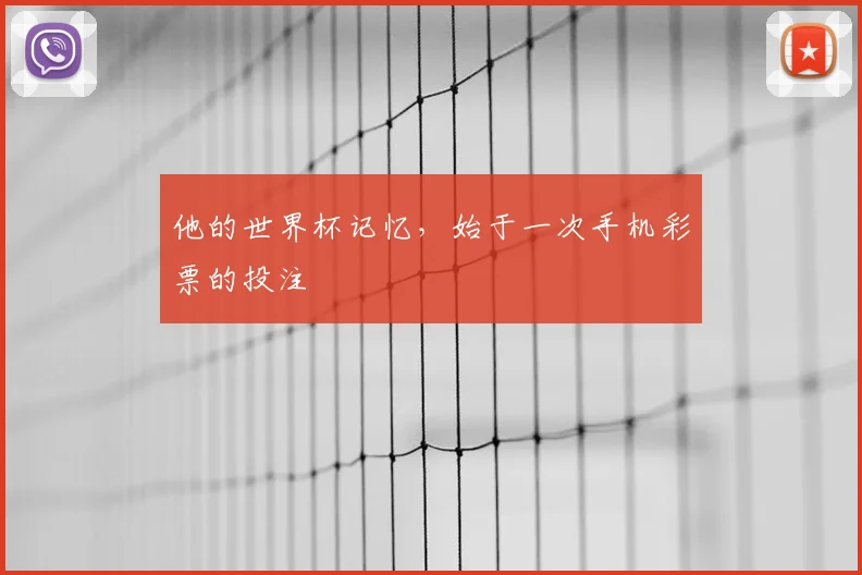 他的世界杯记忆，始于一次手机彩票的投注