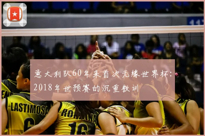 意大利队60年来首次无缘世界杯：2018年世预赛的沉重教训