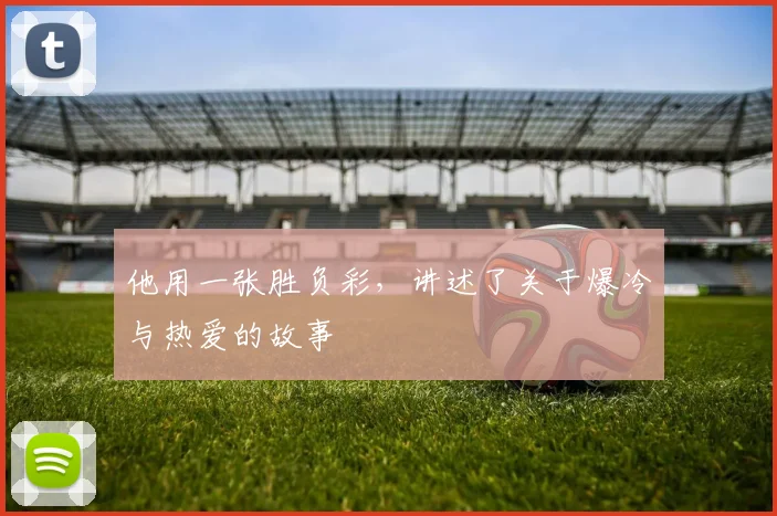 他用一张胜负彩，讲述了关于爆冷与热爱的故事