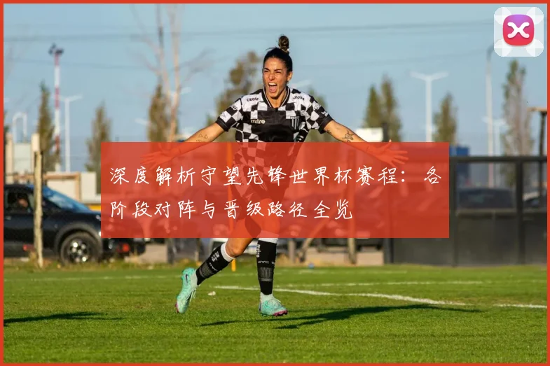 深度解析守望先锋世界杯赛程：各阶段对阵与晋级路径全览