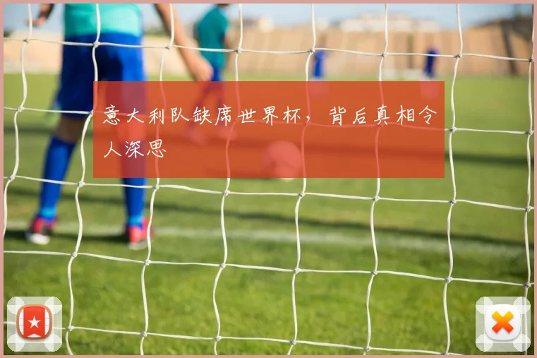 意大利队缺席世界杯，背后真相令人深思