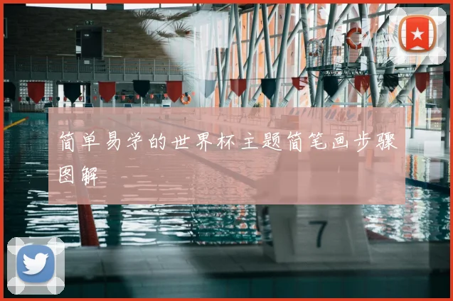 简单易学的世界杯主题简笔画步骤图解