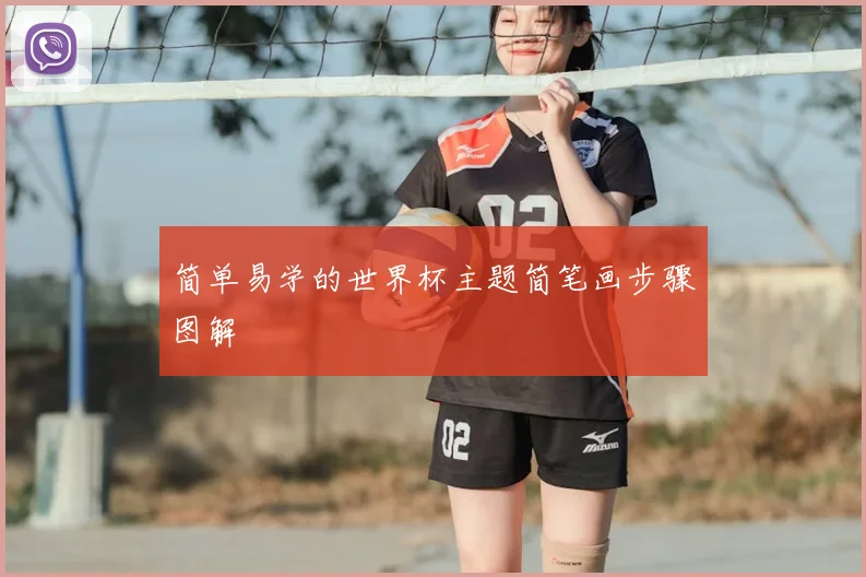 简单易学的世界杯主题简笔画步骤图解