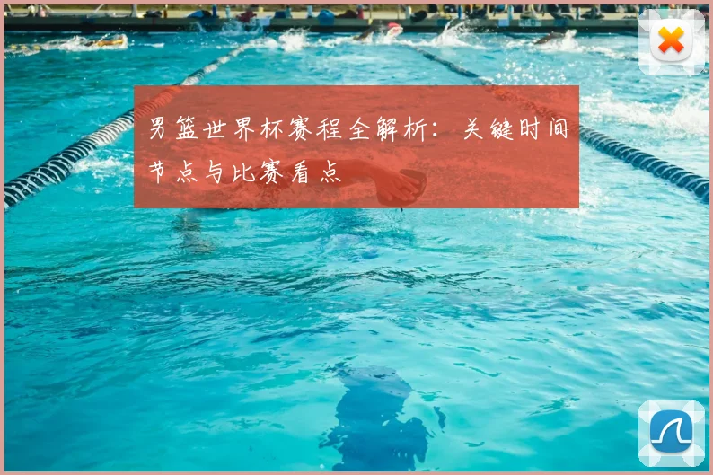 男篮世界杯赛程全解析：关键时间节点与比赛看点