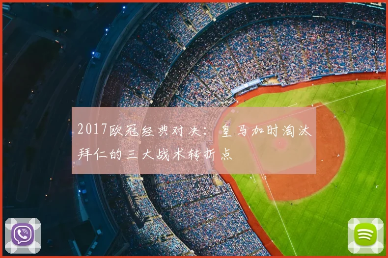 2017欧冠经典对决：皇马加时淘汰拜仁的三大战术转折点