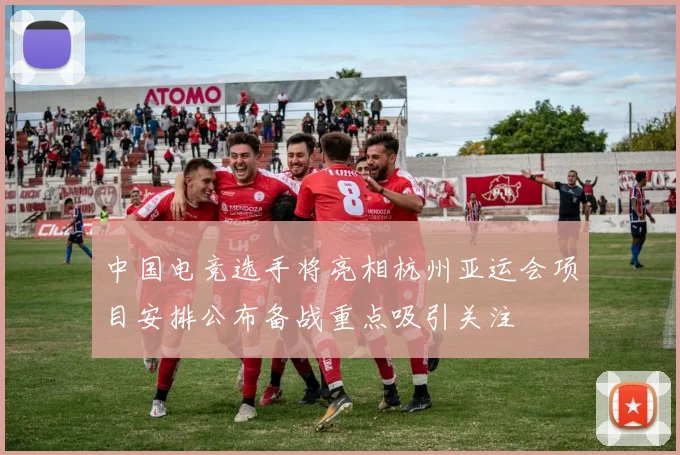 中国电竞选手将亮相杭州亚运会项目安排公布备战重点吸引关注