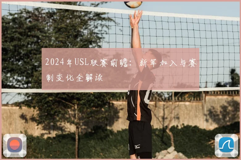 2024年USL联赛前瞻：新军加入与赛制变化全解读
