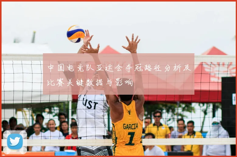 中国电竞队亚运会夺冠路径分析及比赛关键数据与影响