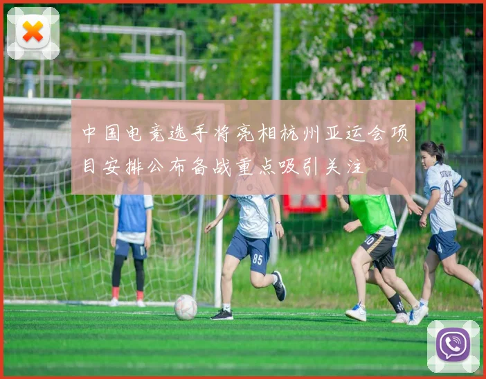 中国电竞选手将亮相杭州亚运会项目安排公布备战重点吸引关注