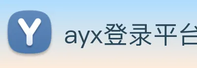 ayx登录平台 Logo